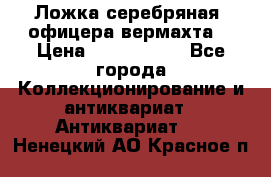 Ложка серебряная, офицера вермахта  › Цена ­ 1 500 000 - Все города Коллекционирование и антиквариат » Антиквариат   . Ненецкий АО,Красное п.